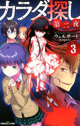 双葉社ジュニア文庫 カラダ探し 第二夜 3 冊セット 最新刊まで 漫画全巻ドットコム