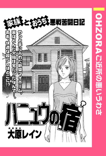 ハニュウの宿 【単話売】