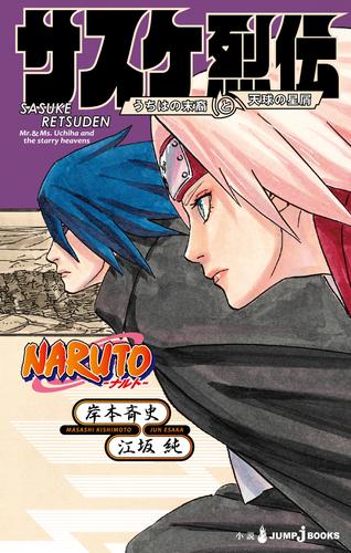 電子版 Naruto ナルト サスケ烈伝 うちはの末裔と天球の星屑 岸本斉史 江坂純 漫画全巻ドットコム