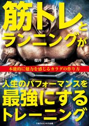 筋トレとランニングが人生のパフォーマンスを最強にするトレーニング　本能的に魅力を感じるカラダの作り方