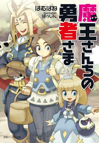 電子版 魔王さんちの勇者さま 新装版 はむばね 漫画全巻ドットコム