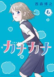 カナカナ 6 冊セット 最新刊まで