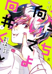 こっち向いてよ向井くん（１）【電子限定特典付】