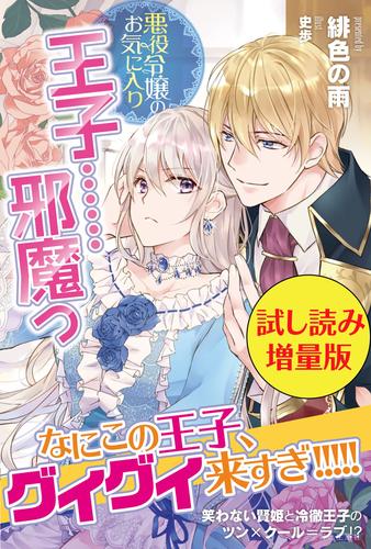 悪役令嬢のお気に入り　王子……邪魔っ〈試し読み増量版〉