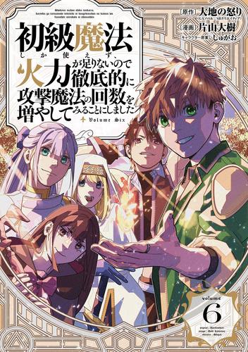 初級魔法しか使えず、火力が足りないので徹底的に攻撃魔法の回数を増やしてみることにしました 6巻