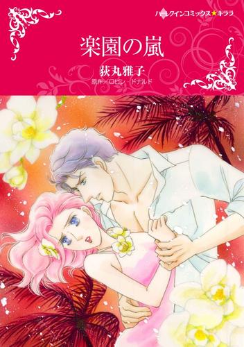 楽園の嵐【分冊】 11巻