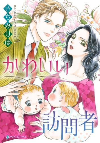 かわいい訪問者【分冊】 12 冊セット 全巻