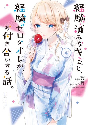 経験済みなキミと、経験ゼロなオレが、お付き合いする話。 4巻