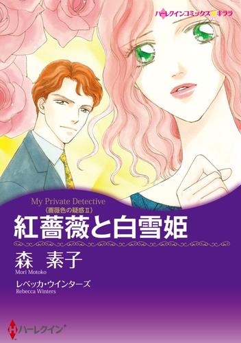 紅薔薇と白雪姫〈薔薇色の疑惑Ⅱ〉【分冊】 12 冊セット 全巻
