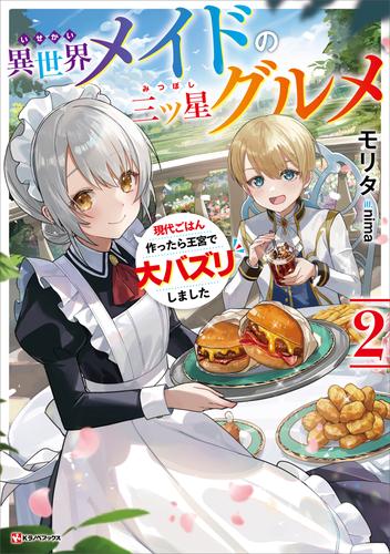 異世界メイドの三ツ星グルメ 2 冊セット 最新刊まで