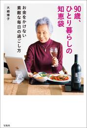 90歳、ひとり暮らしの知恵袋 お金をかけない素敵な毎日の過ごし方