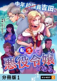 中年校務員吉田、転生して悪役令嬢となる。 【分冊版】 1