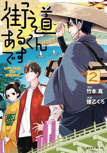 街道あるくんです 2 冊セット 最新刊まで