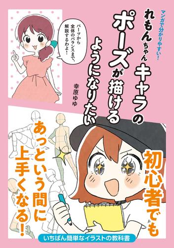 マンガで分かりやすい！れもんちゃんキャラのポーズが描けるようになりたい