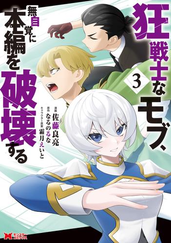 狂戦士なモブ、無自覚に本編を破壊する（コミック） 3