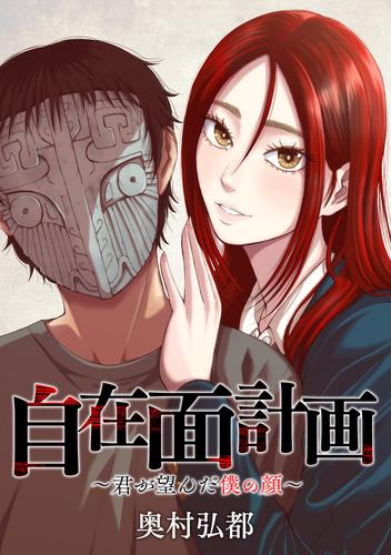 自在面計画～君が望んだ僕の顔～　【連載版】: 1　前編