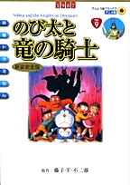 映画ドラえもんのび太と竜の騎士 [アニメ新装完全版] (1巻 全巻)