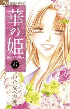 華の姫茶々ものがたり (1-6巻 全巻)