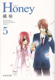 Honey [文庫版] (1-5巻 全巻)