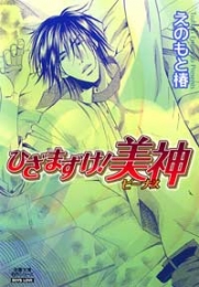 ひざまずけ!美神 [文庫版](1巻 全巻)