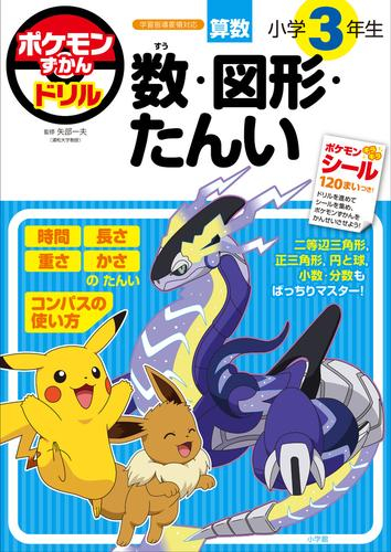 ポケモンずかんドリル 小学3年生 数・図形・たんい