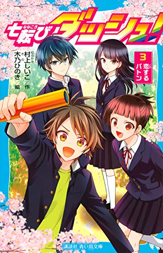 七転びダッシュ! (全3冊)