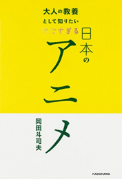 大人の教養として知りたい すごすぎる日本のアニメ