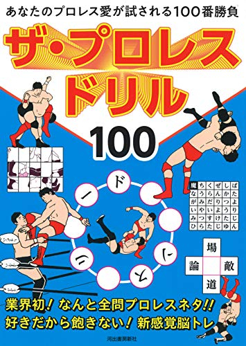 ザ・プロレスドリル100