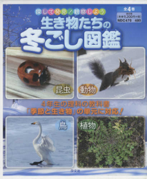 生き物たちの冬ごし図鑑(全4巻セット)―探して発見!観察しよう