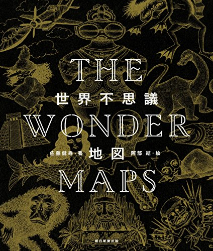 世界不思議地図 THE WONDER MAPS