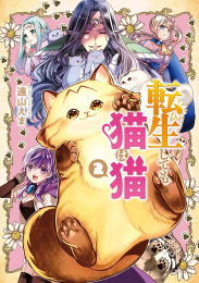 転生しても猫は猫 (1巻 最新刊)