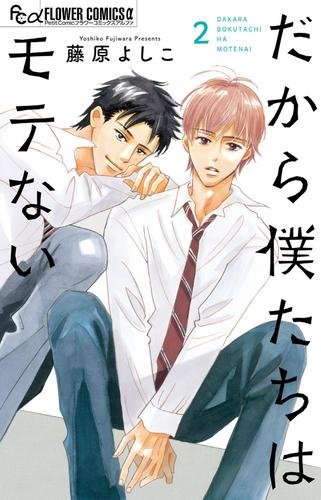 だから僕たちはモテない (1-2巻 最新刊)