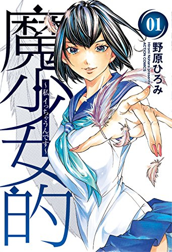 魔少女的〜私 イっちゃうんです〜(1巻 最新刊)