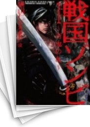 [中古]戦国ゾンビ-百鬼の乱- (1-5巻 全巻)