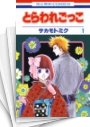 [中古]とらわれごっこ (1-6巻 全巻)