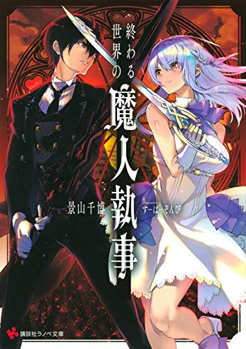 ライトノベル 終わる世界の魔人執事 全1冊 漫画全巻ドットコム