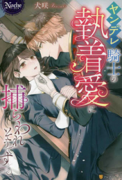 [ライトノベル]ヤンデレ騎士の執着愛に捕らわれそうです (全1冊)