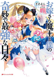 [ライトノベル]お嫁さん魔王と僕の奇妙で最強な日々 (全1冊)