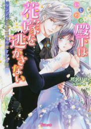 [ライトノベル]いじわる殿下は花嫁を逃がさない〜ツンデレ溺愛王子の甘すぎる罠〜 (全1冊)