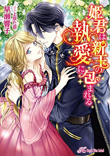 [ライトノベル]姫君は新王の執愛に包まれる (全1冊)