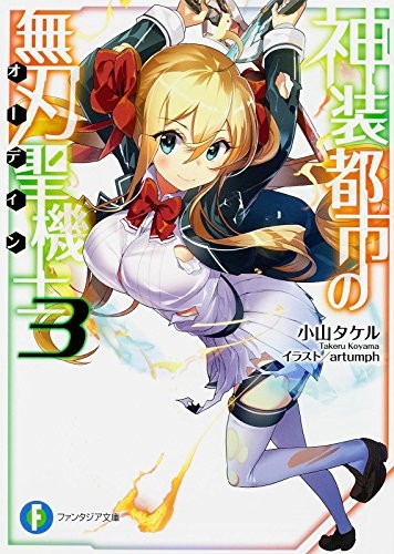 [ライトノベル]神装都市の無刃聖機士 (全3冊)