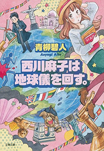 [ライトノベル]西川麻子シリーズ (全2冊)