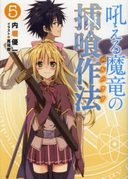 [ライトノベル]吼える魔竜の捕喰作法 (全5冊)