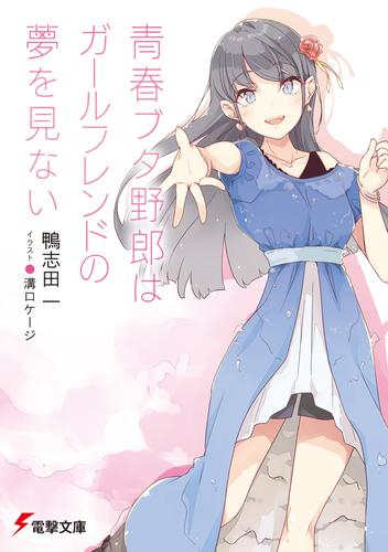 青春ブタ野郎シリーズ 1〜13巻！期間限定ブックカバー付き！-