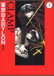 東京BABYLON [愛蔵版] (1-3巻 全巻)
