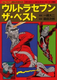 ウルトラセブン・ザ・ベスト (1巻 全巻)