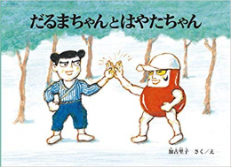 だるまちゃんシリーズセット(全11冊)