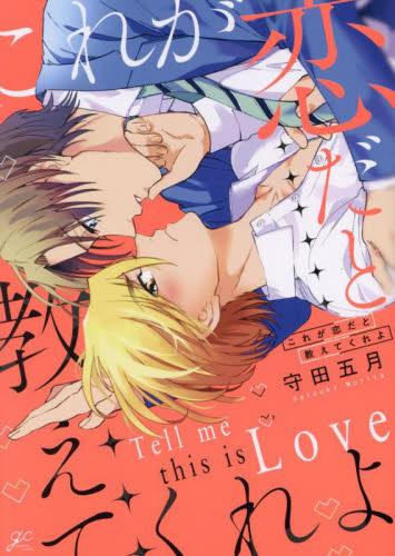 これが恋だと教えてくれよ (1巻 全巻)