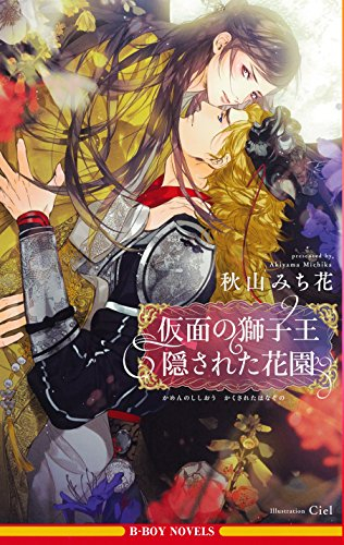 [ライトノベル]仮面の獅子王 隠された花園(全1冊)