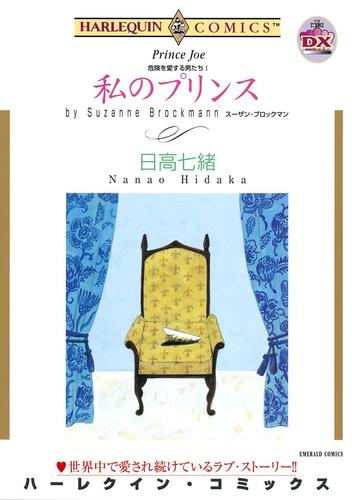 私のプリンス〈危険を愛する男たちI〉